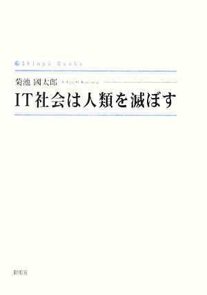 IT社会は人類を滅ぼす シンプーブックス