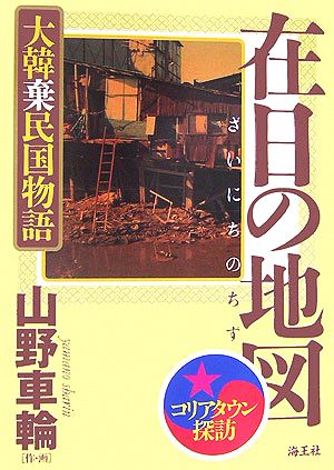 在日の地図 大韓棄民国物語 コリアンタウン探訪