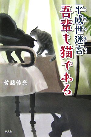 平成世迷事 吾輩も猫である