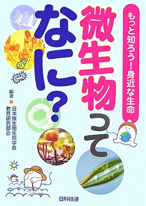 微生物ってなに？ もっと知ろう！身近な生命