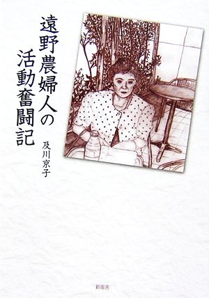 遠野農婦人の活動奮闘記