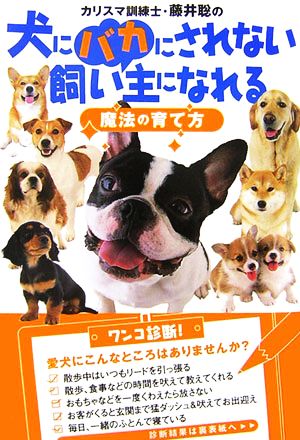 犬にバカにされない飼い主になれる魔法の育て方