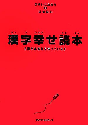 漢字幸せ読本 漢字は答えを知っている