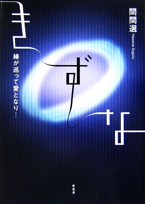 きずな 縁が巡って愛となり…