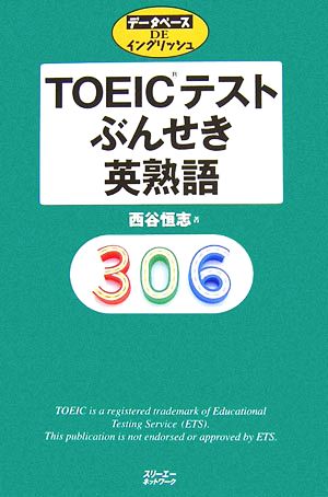 TOEICテスト ぶんせき英熟語 データベースDEイングリッシュシリーズ