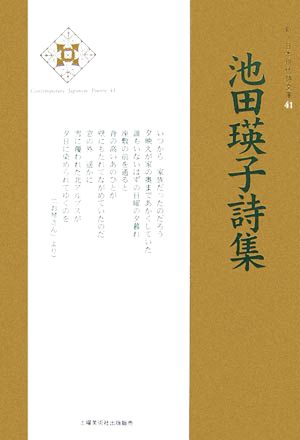 池田瑛子詩集 新・日本現代詩文庫