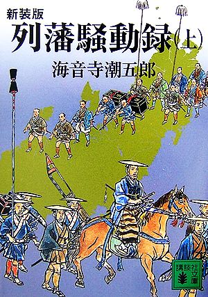 列藩騒動録 新装版(上) 講談社文庫