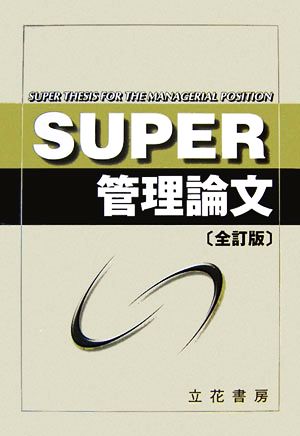 SUPER管理論文