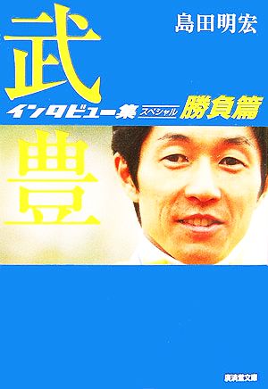 武豊インタビュー集スペシャル 勝負篇廣済堂文庫