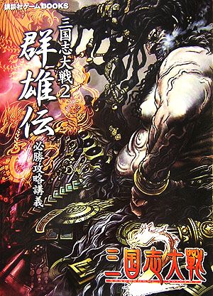 三国志大戦2群雄伝 必勝攻略講義 講談社ゲームBOOKS