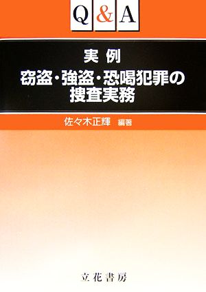 Q&A 実例窃盗・強盗・恐喝犯罪の捜査実務