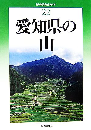 愛知県の山 新・分県登山ガイド22