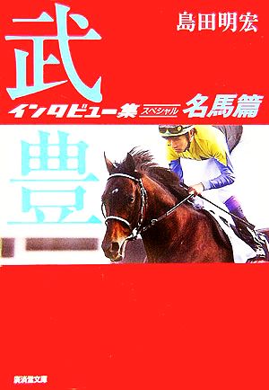 武豊インタビュー集スペシャル 名馬篇廣済堂文庫