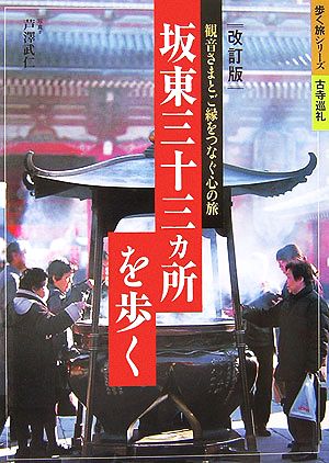 坂東三十三カ所を歩く 歩く旅シリーズ 古寺巡礼