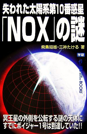 失われた太陽系第10番惑星「NOX」の謎ムー・スーパーミステリー・ブックス