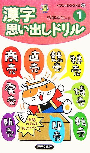 漢字思い出しドリル(1) パズルBOOKS