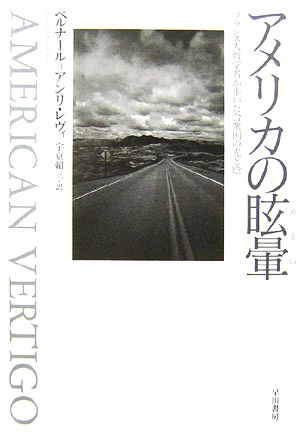 アメリカの眩暈 フランス人哲学者が歩いた合衆国の光と陰