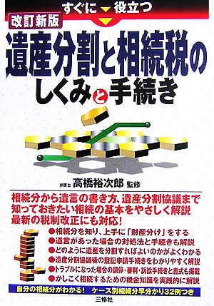 すぐに役立つ遺産分割と相続税のしくみと手続き