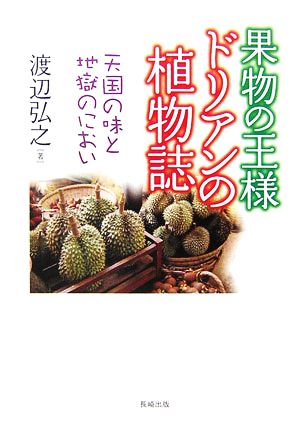 果物の王様ドリアンの植物誌 天国の味と地獄のにおい