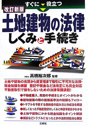 すぐに役立つ土地建物の法律しくみと手続き