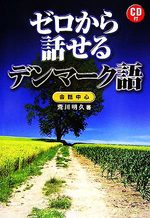 ゼロから話せるデンマーク語 会話中心