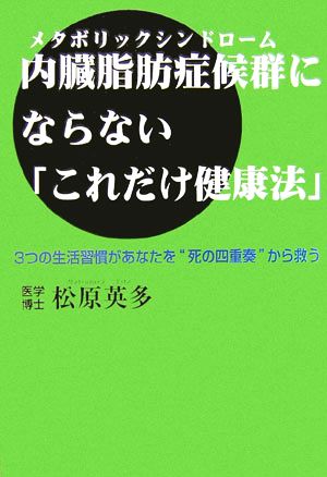 内臓脂肪症候群にならない「これだけ健康法」 3つの生活習慣があなたを“死の四重奏