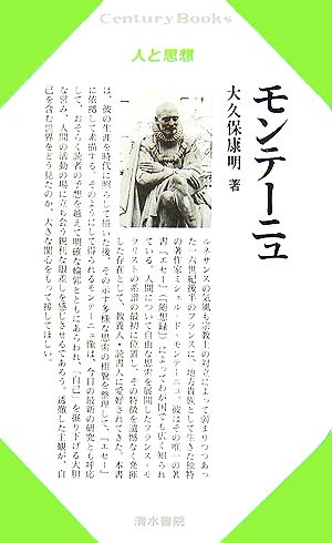 モンテーニュ Century Books 人と思想169