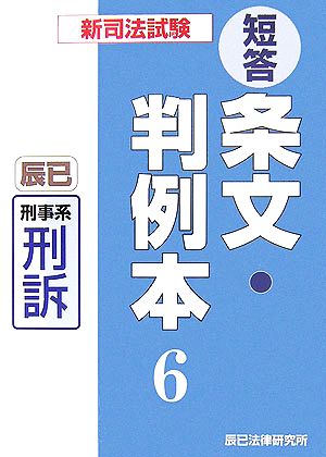 新司法試験短答条文・判例本(6) 刑事系刑訴