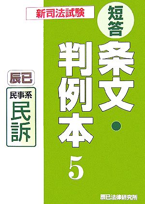 新司法試験短答条文・判例本(5) 民事系民訴