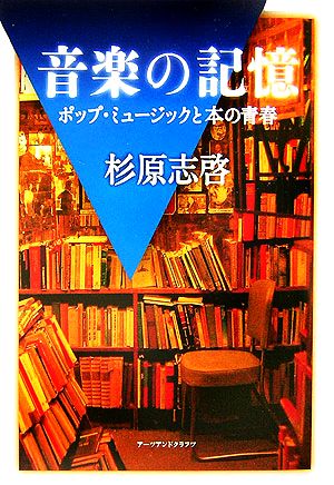 音楽の記憶 ポップ・ミュージックと本の青春