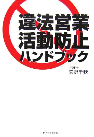 違法営業活動防止ハンドブック