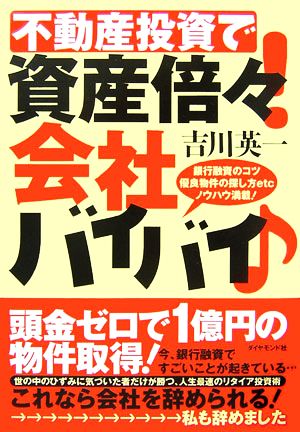 不動産投資で資産倍々！会社バイバイ 銀行融資のコツ、優良物件の探し方etc、ノウハウ満載