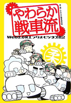 やわらか戦車流 Web2.0発エンタメ・ビジネス戦記