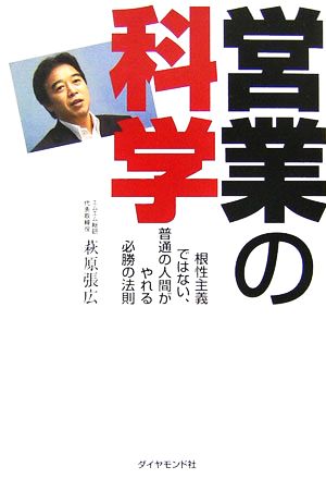 営業の科学 根性主義ではない、普通の人間がやれる必勝の法則