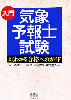 入門 気象予報士試験 よくわかる合格へのガイド