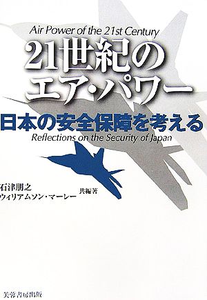 21世紀のエア・パワー日本の安全保障を考える