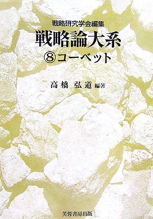 戦略論大系(8) コーベット