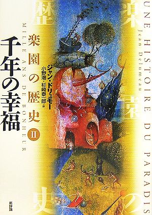 千年の幸福 楽園の歴史Ⅱ