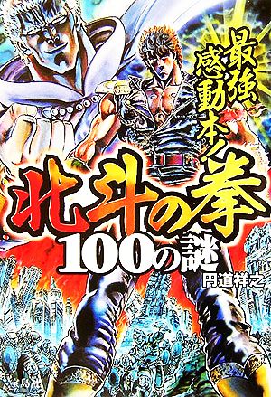 最強感動本！北斗の拳100の謎