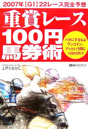 重賞レース100円馬券術 ベストセレクト