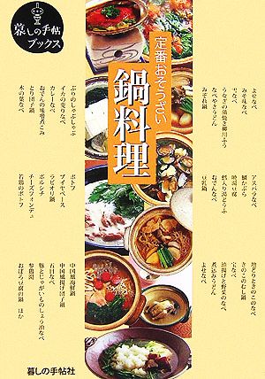 定番おそうざい 鍋料理 暮しの手帖ブックス