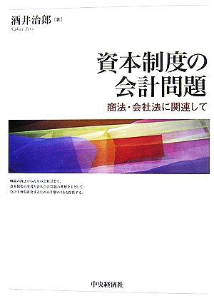 資本制度の会計問題 商法・会社法に関連して