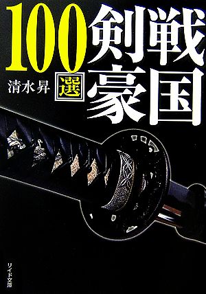 戦国剣豪100選リイド文庫