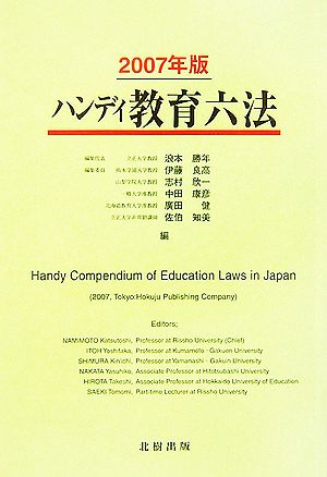 ハンディ教育六法(2007年版)