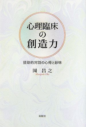 心理臨床の創造力 援助的対話の心得と妙味