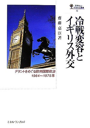 冷戦変容とイギリス外交 デタントをめぐる欧州国際政治、1964～1975年 国際政治・日本外交叢書