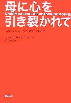 母に心を引き裂かれて 娘を苦しめる“境界性人格障害