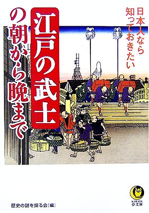 江戸の武士の朝から晩まで 日本人なら知っておきたい KAWADE夢文庫