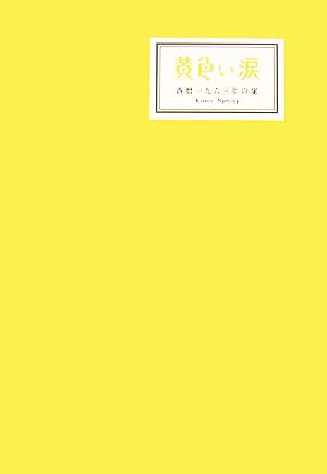 黄色い涙 西暦一九六三年の嵐 中古本・書籍 | ブックオフ公式