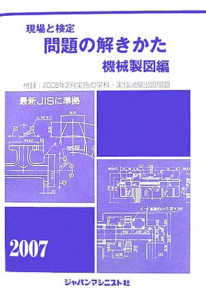 現場と検定 問題の解きかた 機械製図編(2007)